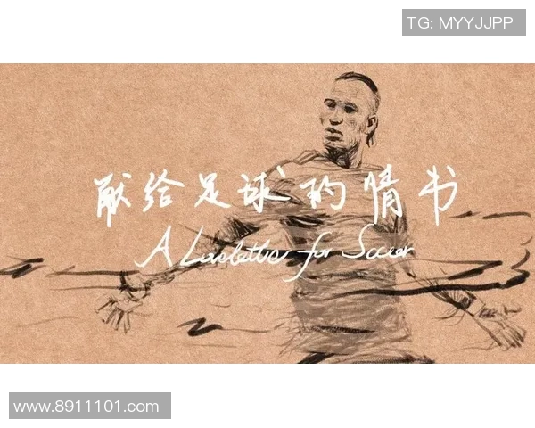 情书中的足球明星究竟是谁引发了多少人的关注与热议